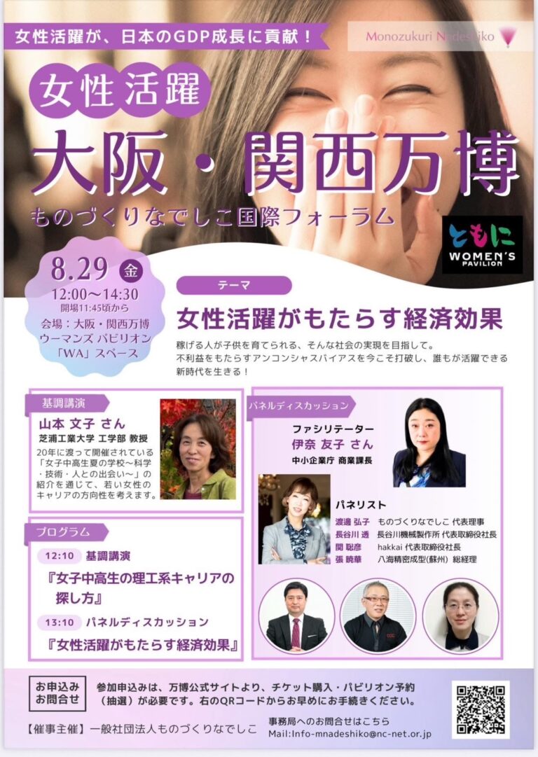 大阪・関西万博 ウーマンズパビリオンにて開催される 「ものづくりなでしこ国際フォーラム」に参加いたします。